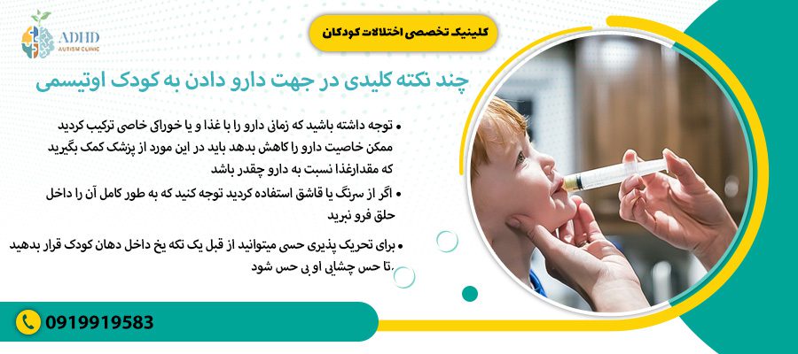 چند نکته کلیدی در جهت دارو دادن به کودک اوتیسمی